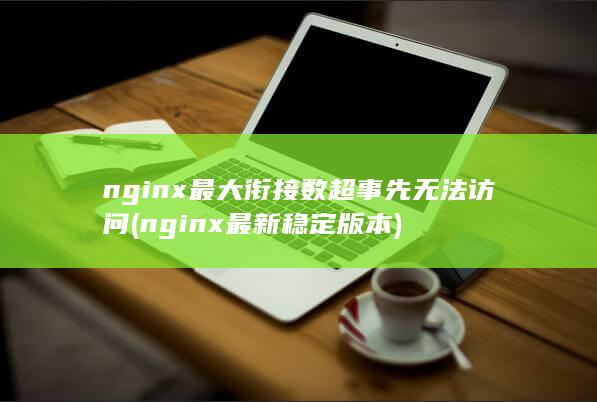 nginx最大衔接数超事先无法访问