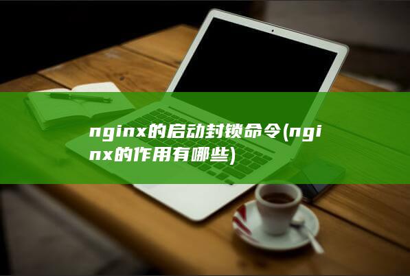 nginx的作用有哪些