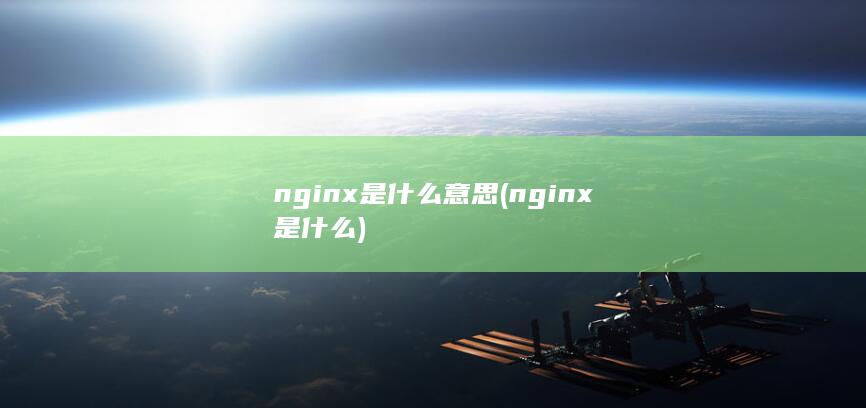 nginx是什么