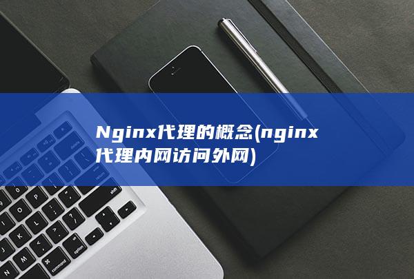 Nginx代理的概念