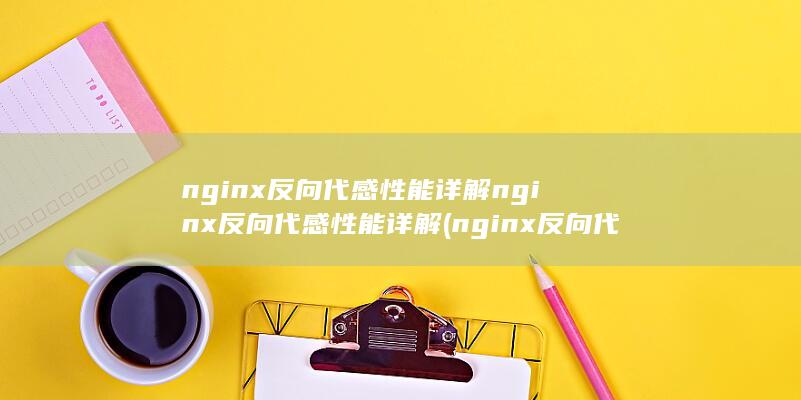 nginx反向代感性能详解