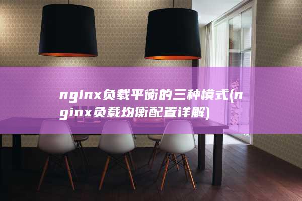 nginx负载均衡配置详解