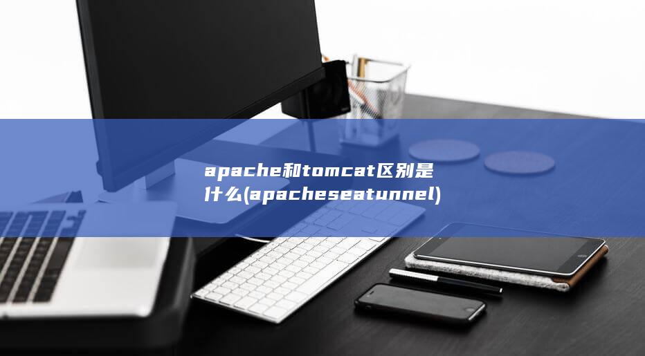 apache和tomcat区别是什么