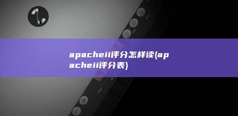 apacheii评分怎样读