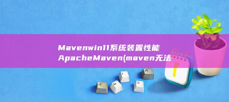 maven无法解析