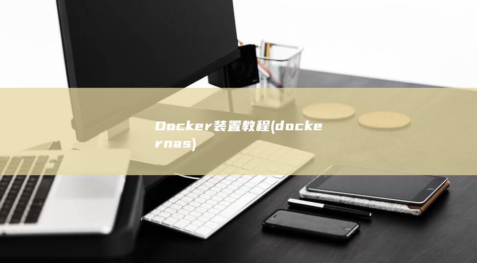 Docker装置教程