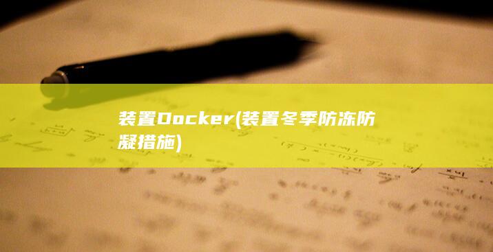 装置Docker