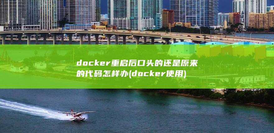 docker重启后