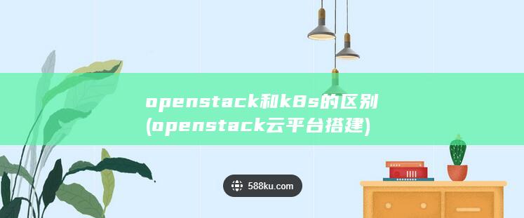 openstack云平台搭建