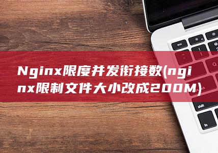 nginx限制文件大小改成200M