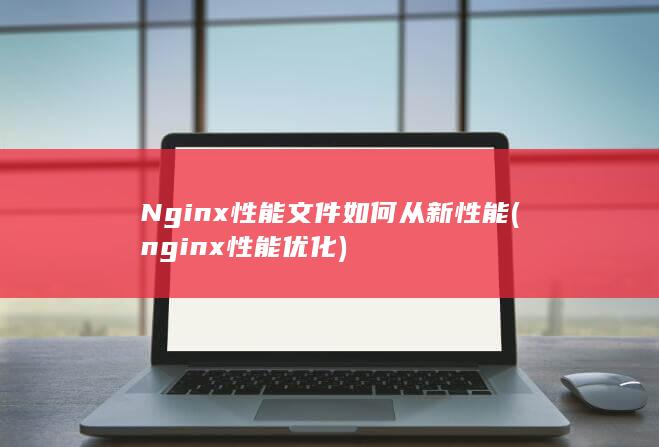 nginx性能优化