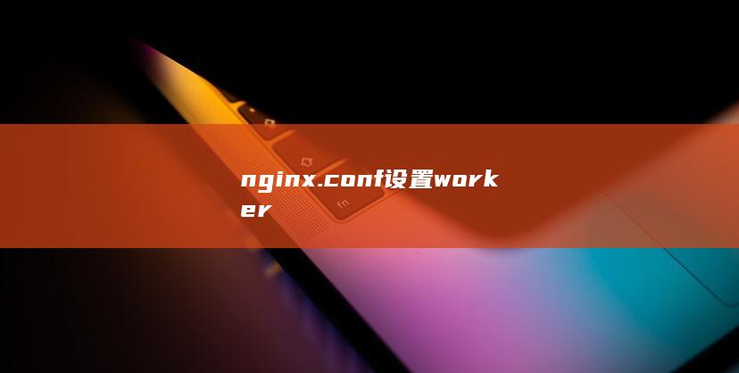 nginx.conf设置worker