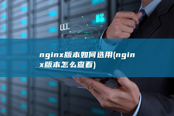 nginx版本怎么查看