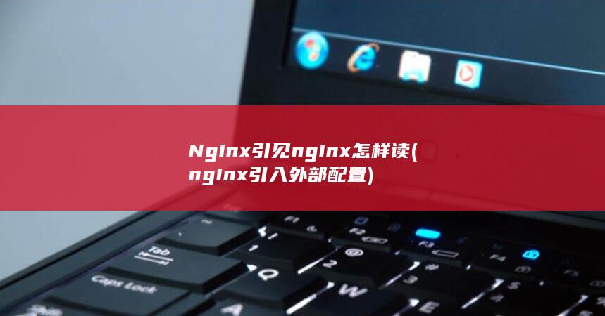 nginx怎样读