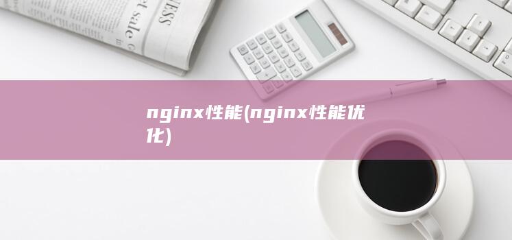 nginx性能