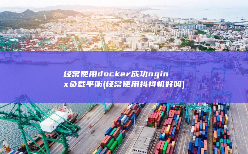 经常使用docker成功nginx负载平衡