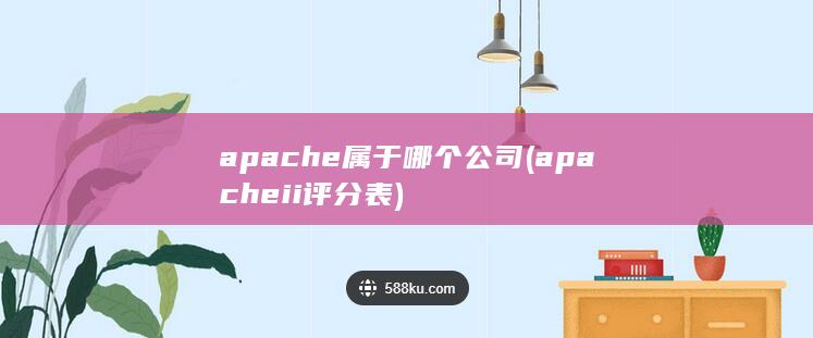 apache属于哪个公司