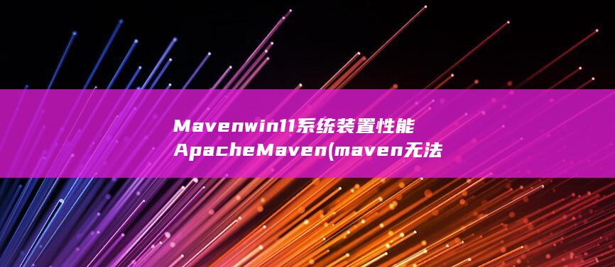 win11系统装置性能Apache