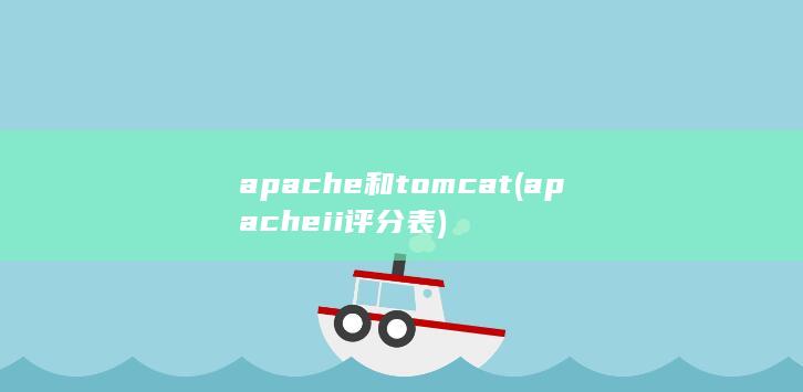 apache和tomcat