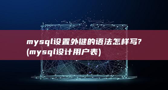 mysql设置外键的语法怎样写?