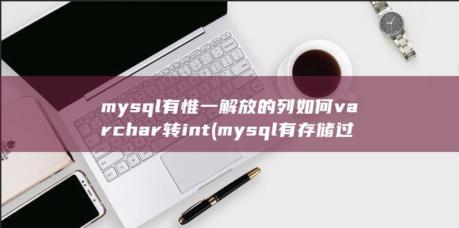 mysql有惟一解放的列如何varchar转int