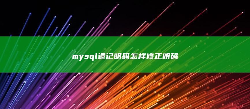 mysql遗记明码怎样修正明码