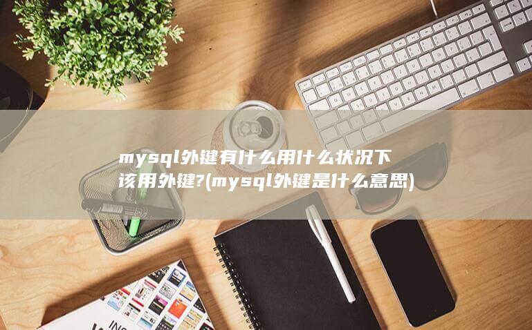 mysql外键是什么意思