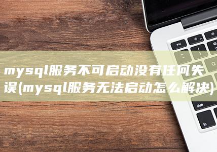 mysql服务不可启动没有任何失误