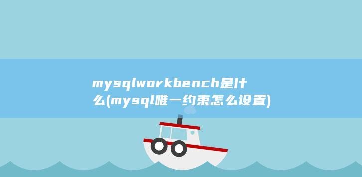 mysqlworkbench是什么