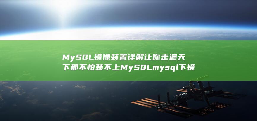 Mysql镜像下载