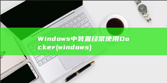 Windows中装置经常使用Docker