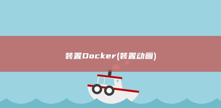 装置Docker