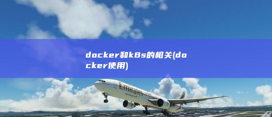 docker和k8s的相关