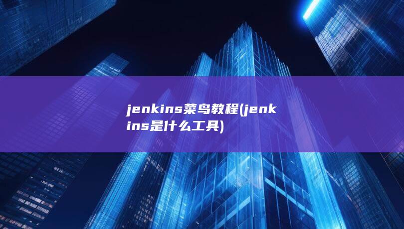 jenkins菜鸟教程