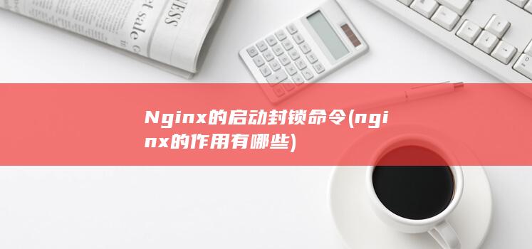 Nginx的启动封锁命令