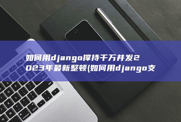 如何用django支撑千万并发