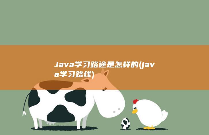 Java学习路途是怎样的