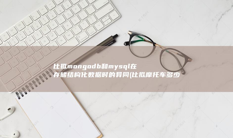 比拟mongodb和mysql在存储结构化数据时的异同