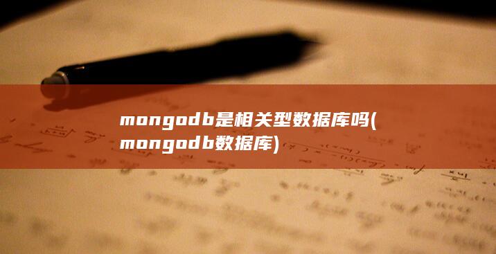 mongodb数据库