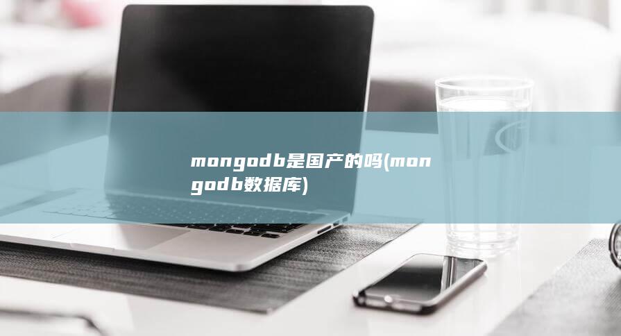 mongodb数据库