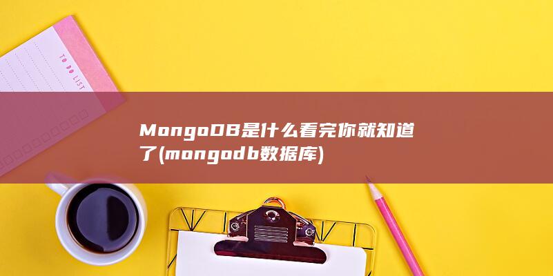 mongodb数据库