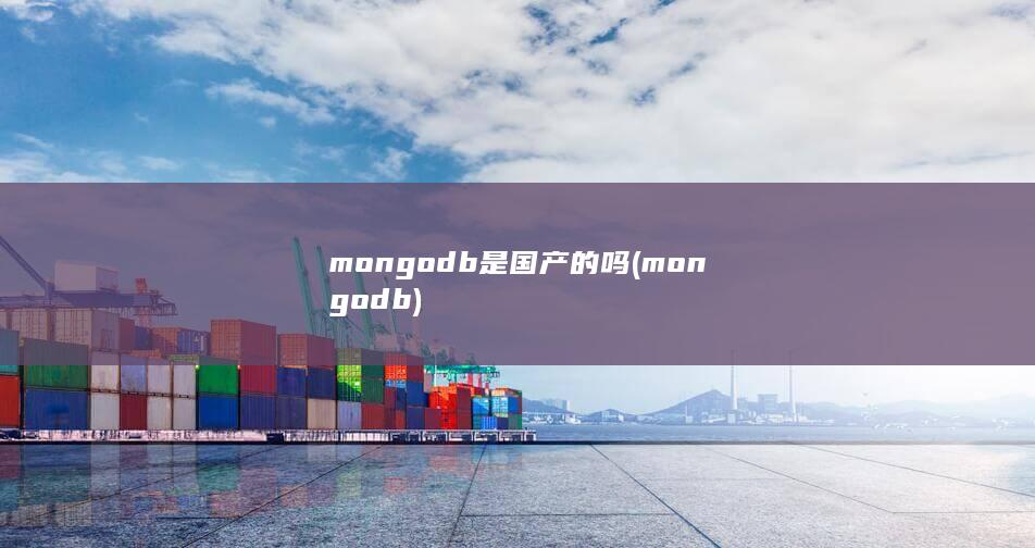 mongodb是国产的吗