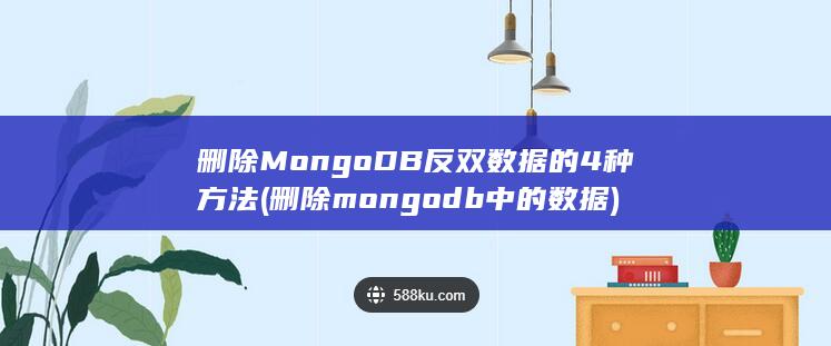 删除MongoDB反双数据的4种方法