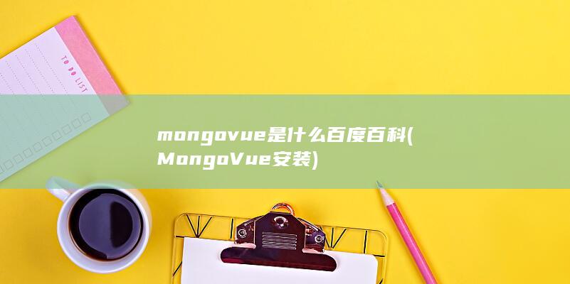 MongoVue安装