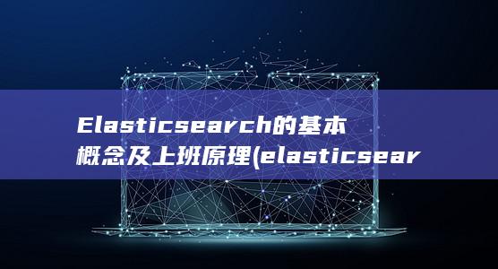 Elasticsearch的基本概念及上班原理