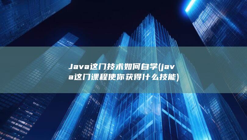 Java这门技术如何自学