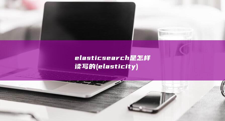 elasticsearch是怎样读写的