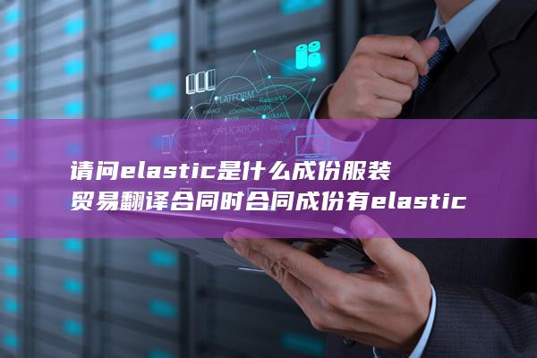 合同成份有elastic25%