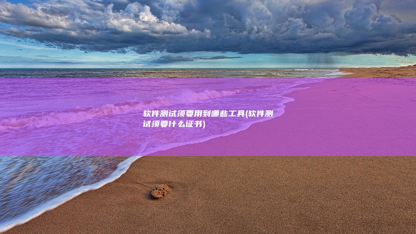 软件测试须要什么证书