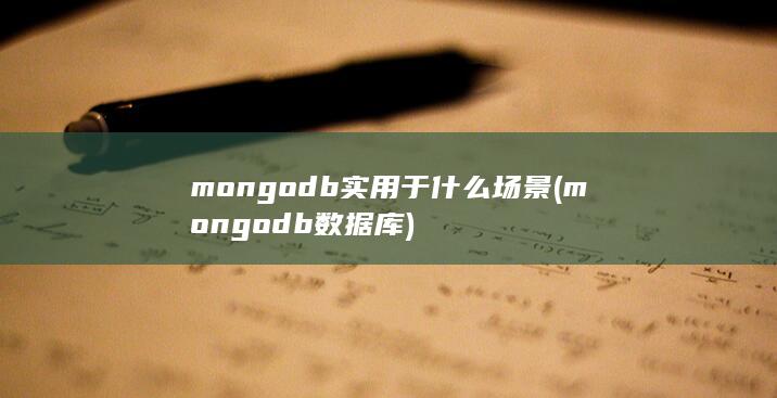 mongodb实用于什么场景